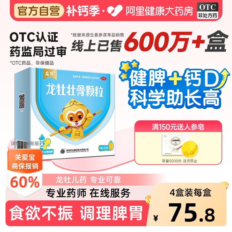 龙牡壮骨颗粒调理脾胃官方儿童维生素小儿婴儿补钙宝宝自营健脾