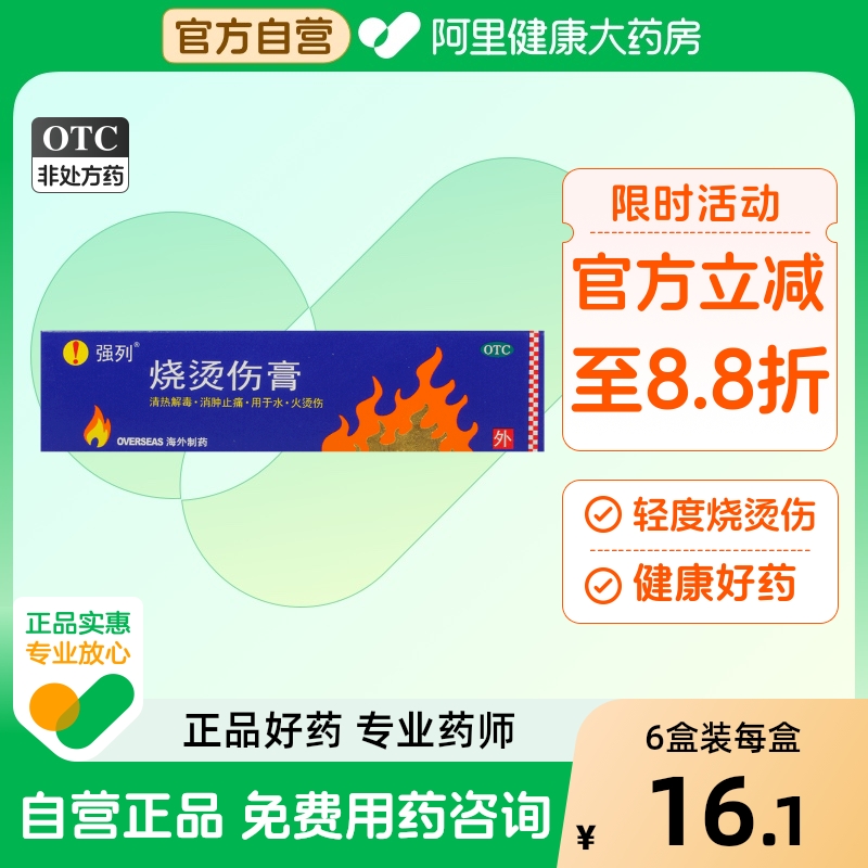 【强列】烧烫伤膏20g*1支/盒清热解毒消肿止痛水泡消肿