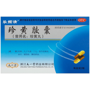 乐频清珍黄胶囊黄片珍黄丸24粒浙江正品靖咽黄宝儿咽喉咽喉肿痛