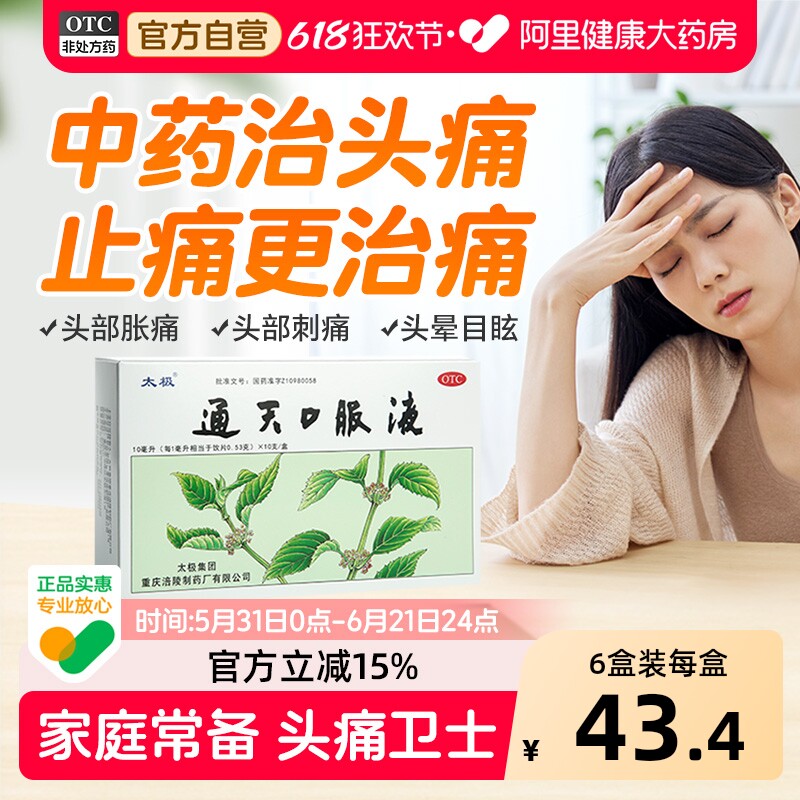 国药太极通天口服液10支偏头痛紧张性头疼药头晕专用止痛去痛药