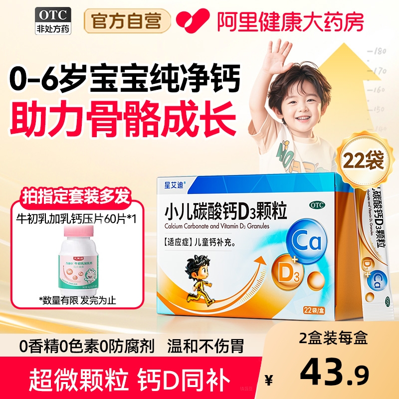 星艾迪小儿碳酸钙D3钙颗粒0-6月宝宝补钙片儿童维D婴儿钙乳钙钙剂