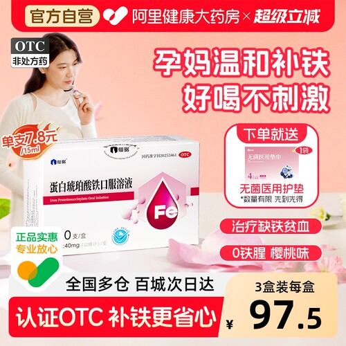 【自营】[仙琚]蛋白琥珀酸铁口服溶液0.27%*15ml*10支/盒