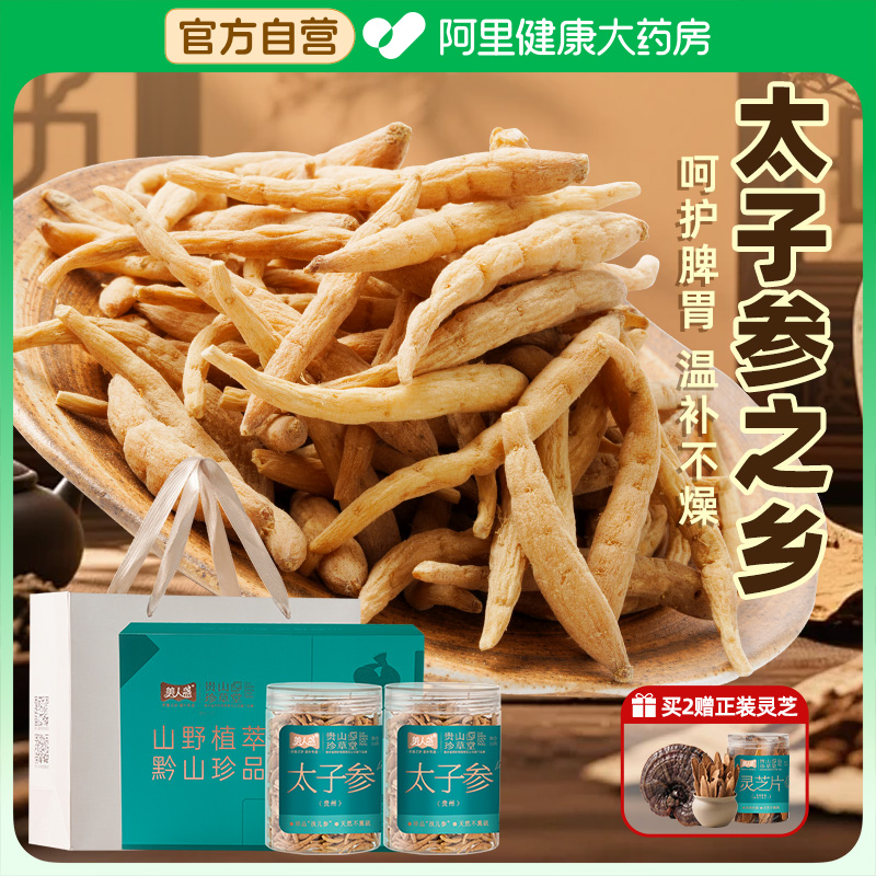 【阿里健康自营】特级太子参正宗贵州原产无硫儿童成长汤礼盒组合