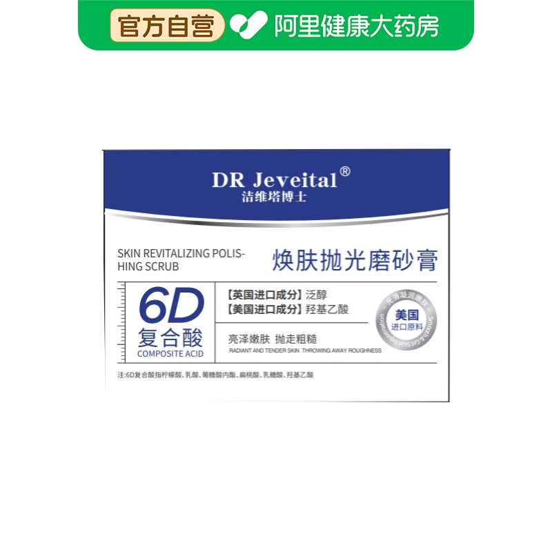 洁维塔博士DR Jeveital洁维塔博士焕肤抛光磨砂膏300g/瓶