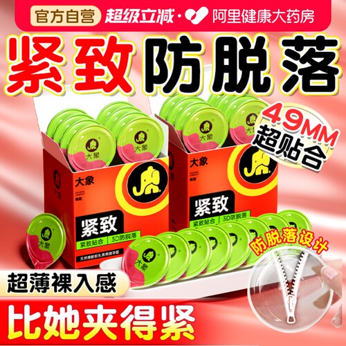 大象小号避孕套特紧致49mm紧型正品成人旗舰店超薄紧绷男用安全套
