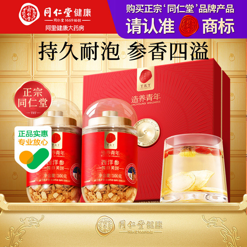 正宗同仁堂品牌北京同仁堂西洋参片美国花旗参切片含片进口礼盒装