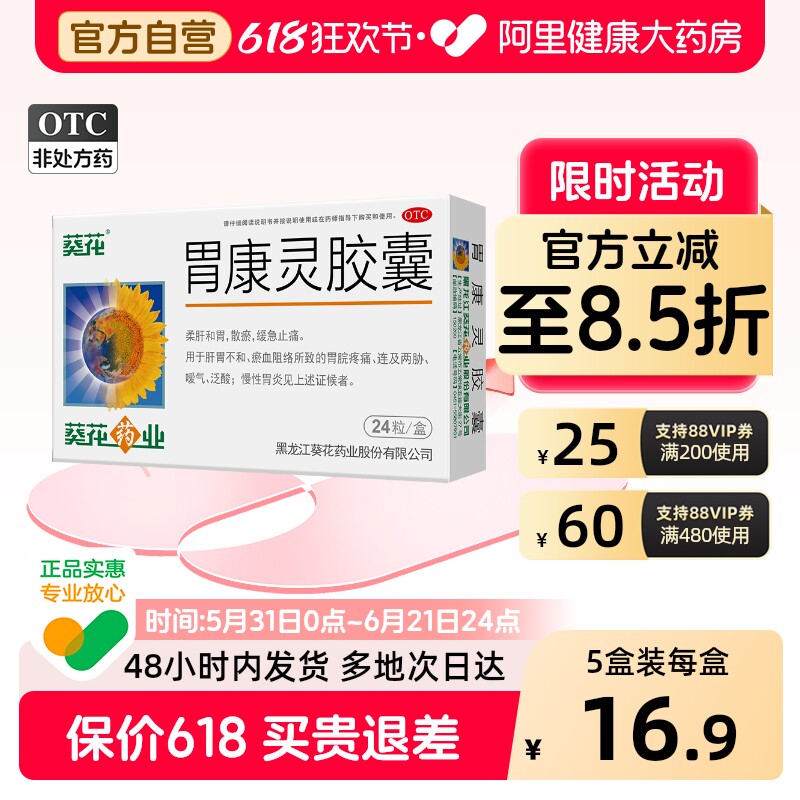 葵花胃康灵胶囊24粒嗳气慢性胃炎正品胃痛胃胀脾胃葵花药业旗舰店