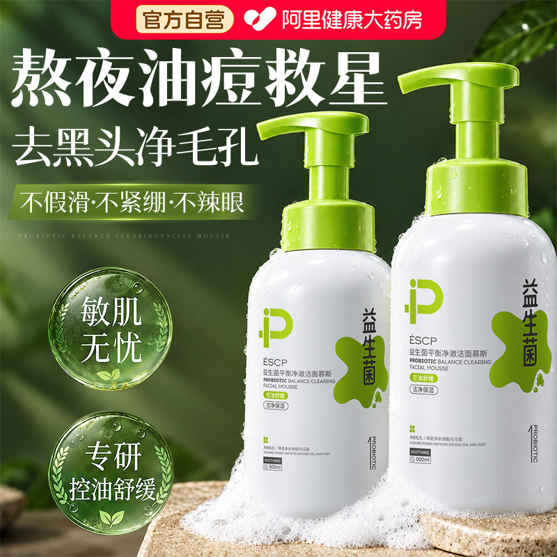 益生菌氨基酸洗面奶洁面乳控油祛痘深层清洁收缩毛孔慕斯泡沫男女