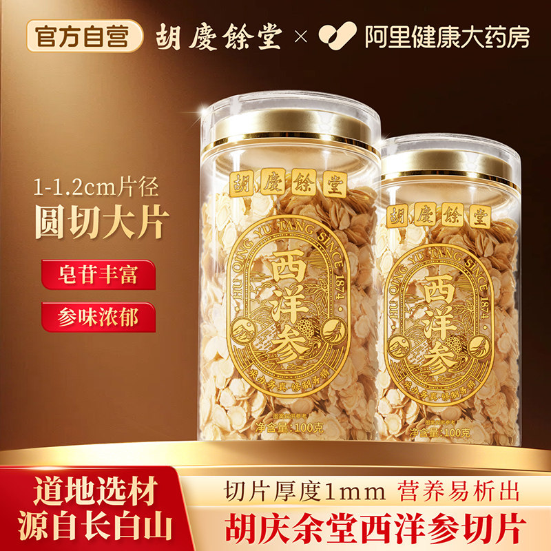 胡庆余堂西洋参片100g长白山花旗参切片正品官方旗舰店送长辈泡水
