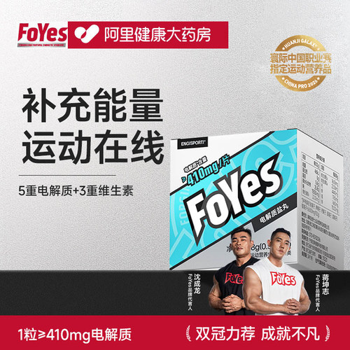 FoYes电解质盐丸跑步防抽筋骑行运动快速补充平衡正品维生素营养