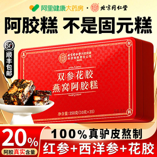 北京同仁堂红参阿胶糕手工礼盒补气补血正品官方旗舰店送礼盒年货