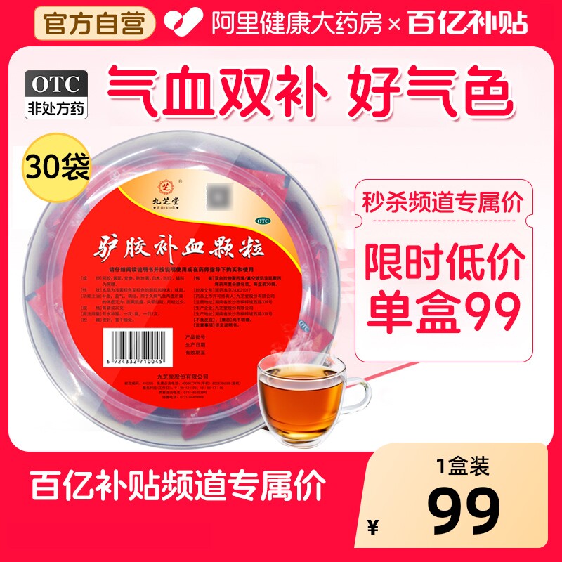 九芝堂驴胶补血颗粒旗舰店补气血女人贫血女生调理阿胶气血不足