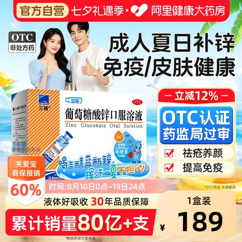【自营】[三精]葡萄糖酸锌口服溶液0.35%*10ml*90支/盒