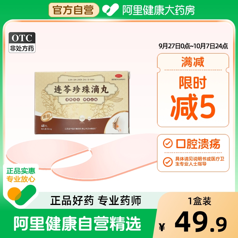 吴中连芩珍珠滴丸35mg*48丸*1瓶/盒复发性口疮口腔溃疡