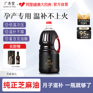 广禾堂黑芝麻油纯正孕产妇便秘月子油金靖同款官方旗舰店正品2L装