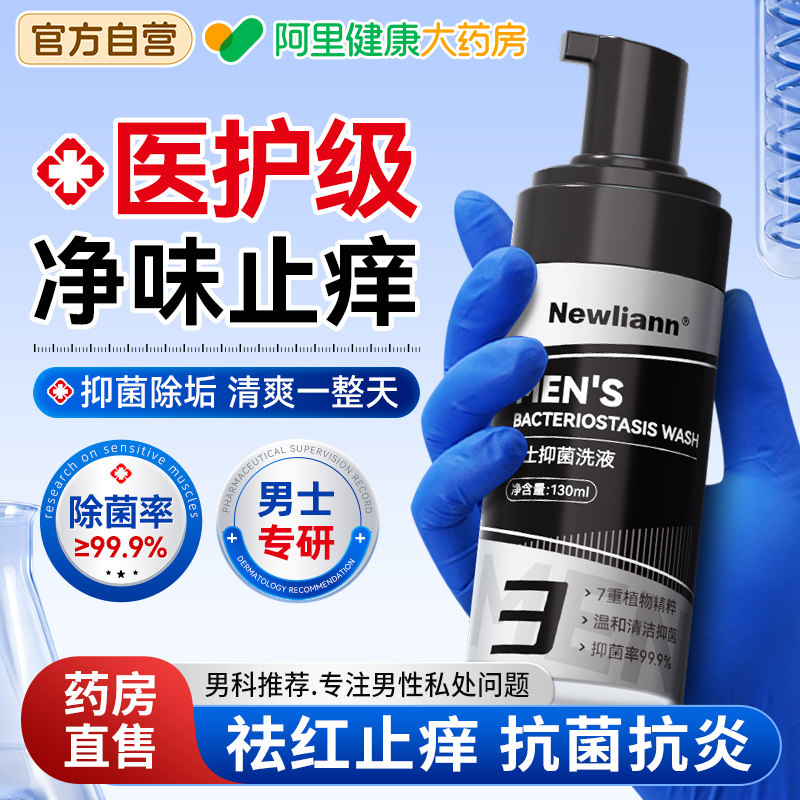 男士私处洗护液止痒抑菌去异味阴囊搔痒白垢真菌私密沐浴清洁洗液