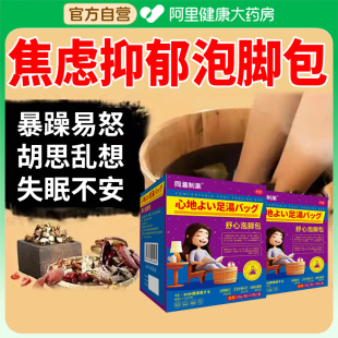 焦虑抑郁泡脚包失眠不安神器多梦神经衰弱胡思乱想烦躁易怒泡脚包