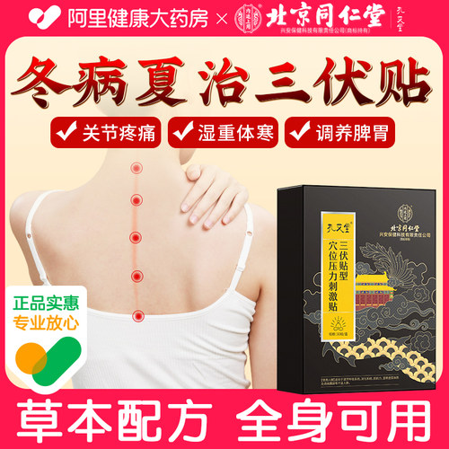 北京同仁堂三伏贴冬病夏治