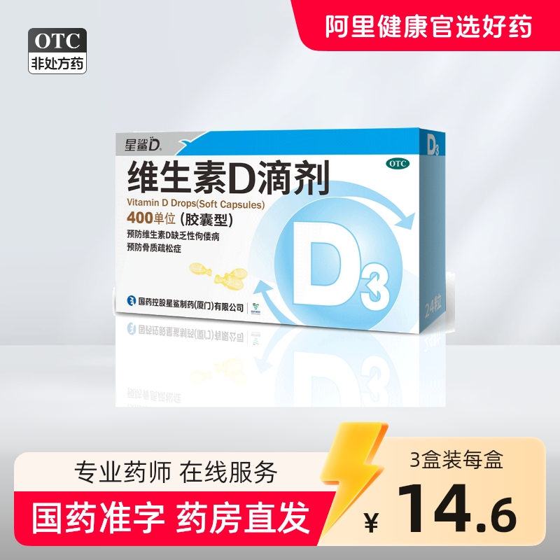 星鲨 维生素D滴剂（胶囊型） 400单位*24粒/盒