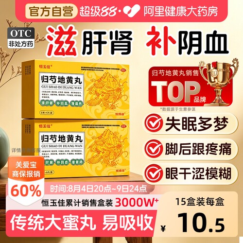 【自营】[恒玉佳]归芍地黄丸9g*6丸/盒3盒装⭐足跟疼痛|头晕目眩|耳鸣腰疼