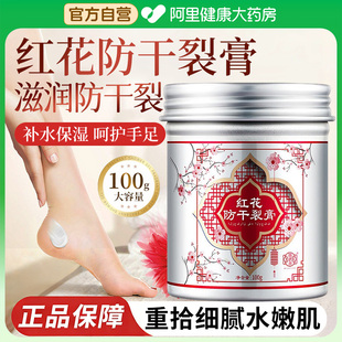滋润防干裂皲裂膏 红花防干裂膏手足保湿 儒济堂 阿里健康自营