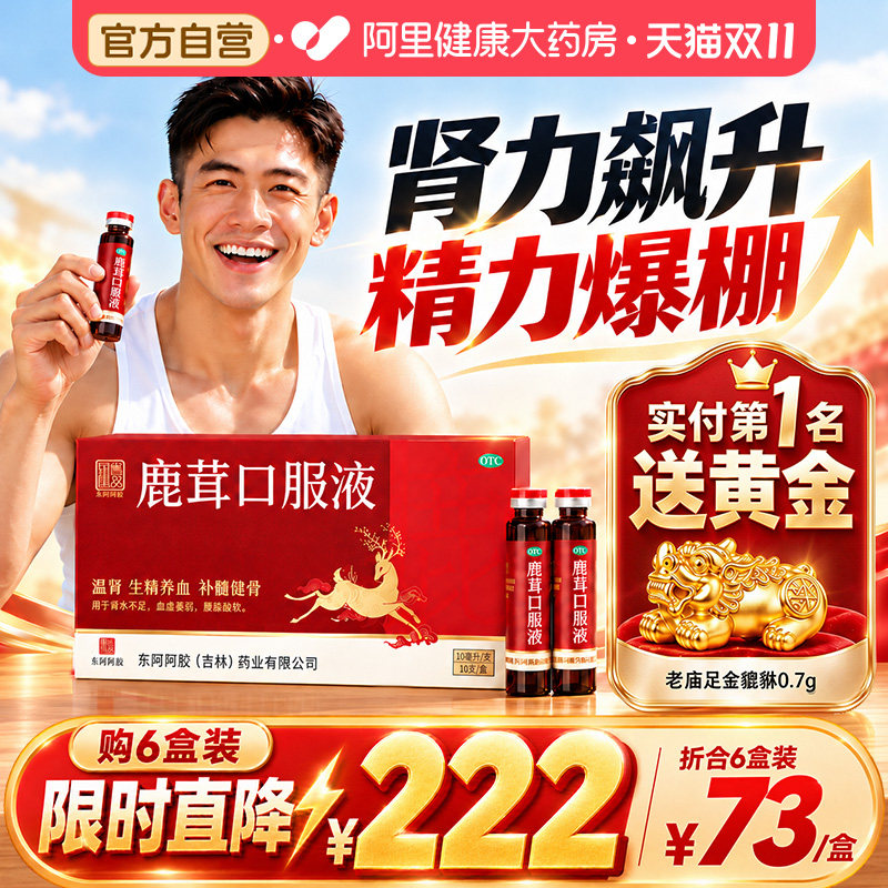 东阿阿胶鹿茸口服液官方旗舰店正品男士补肾生精男人合剂健脾益气
