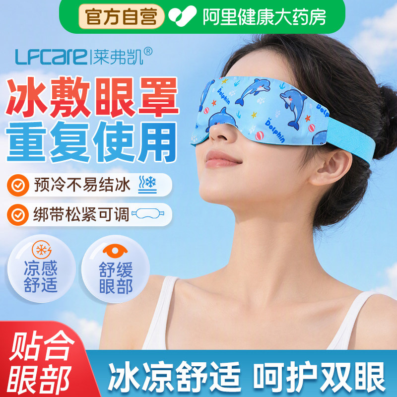 莱弗凯冰敷眼罩重复使用双眼皮术后睡眠遮光消肿冷敷物理降温冰袋图片