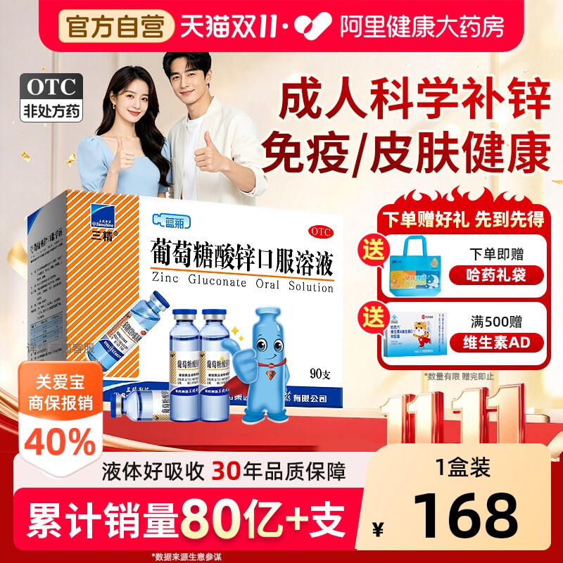 哈药三精蓝瓶葡萄糖酸锌口服溶液成人儿童补酸钙锌非钙铁锌口服液