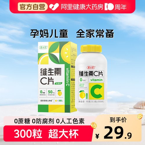 养生堂vc300片维生素C咀嚼片