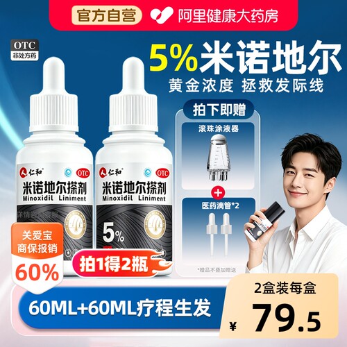【自营】[仁和]米诺地尔搽剂5%*60ml*2瓶/盒