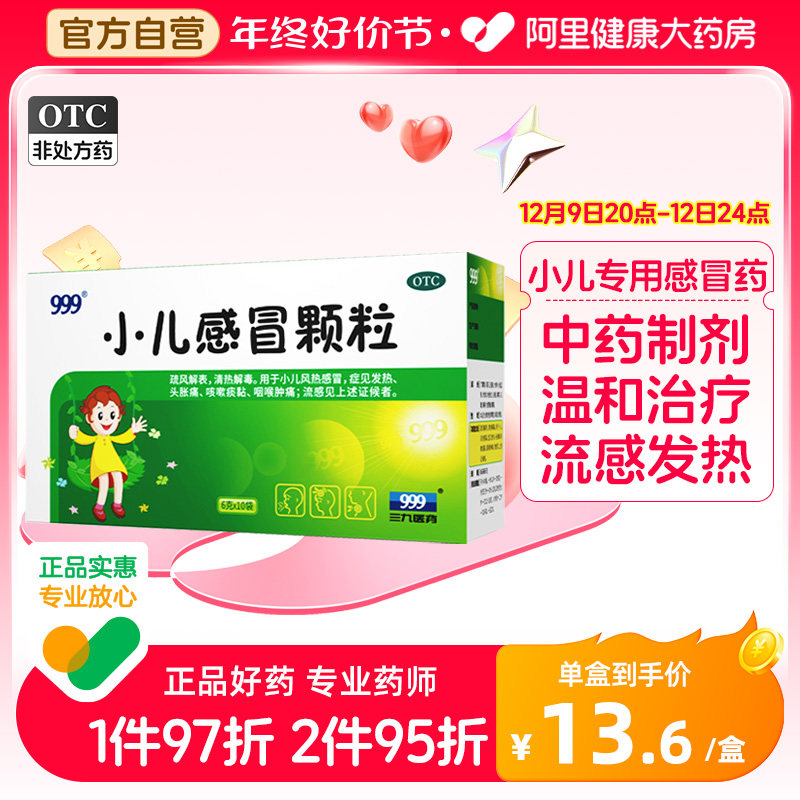 999小儿感冒颗粒10袋三九儿童咳嗽药咽喉肿痛发热头疼止咳化痰