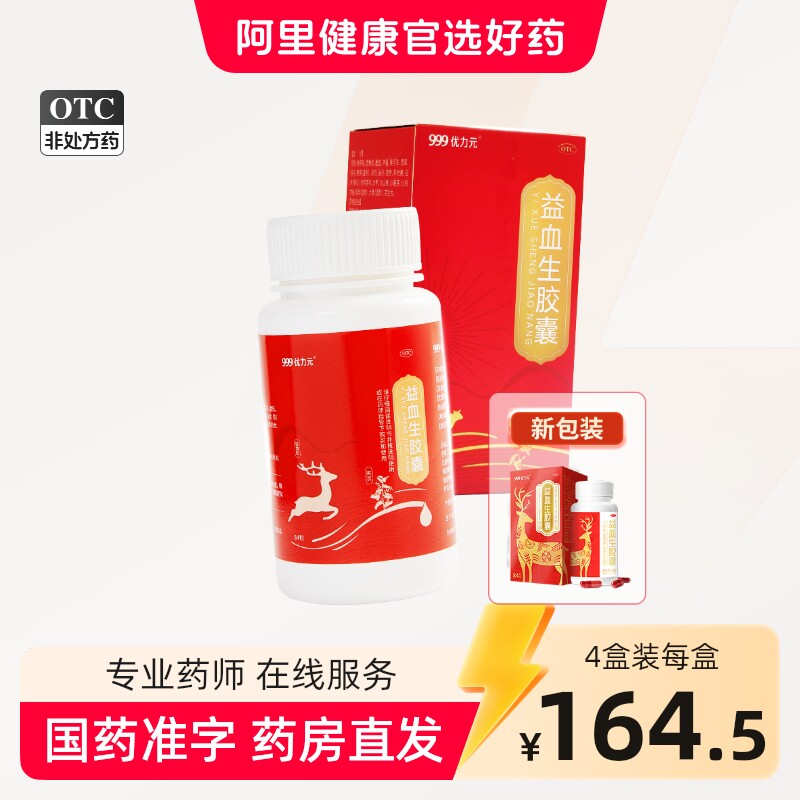 999优力元益血生胶囊84粒正品贫血补肾补气补血气血补气养血固精