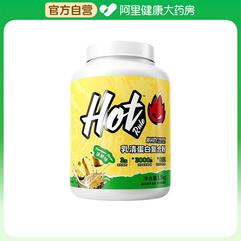 【阿里健康自营】Hot Rule乳清蛋白复合粉3.3磅1500g/桶