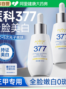 377美白淡祛斑精华液烟酰胺vc去黄提亮改善暗沉肤色补水官方正品