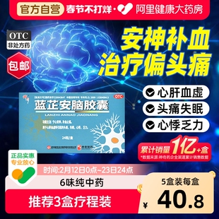 神奇蓝芷安脑胶囊宁心安神补血止痛心肝血虚头痛失眠心悸乏力