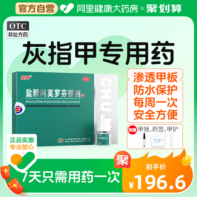 楚甲盐酸阿莫罗芬搽剂正品灰指甲专用药脚气甲癣甲真菌病官方