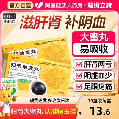 【自营】【恒玉佳】归芍地黄丸9g*6丸/盒⭐足跟疼痛|头晕目眩|耳鸣腰疼