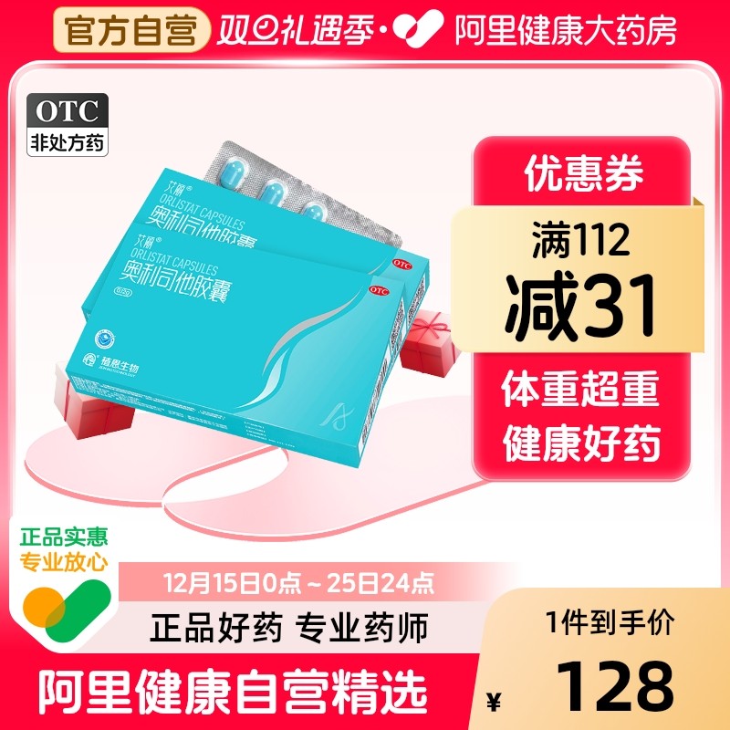 艾丽奥利司他胶囊OTC肠胃用药120mg减脂减肥瘦身排油男女通用正品