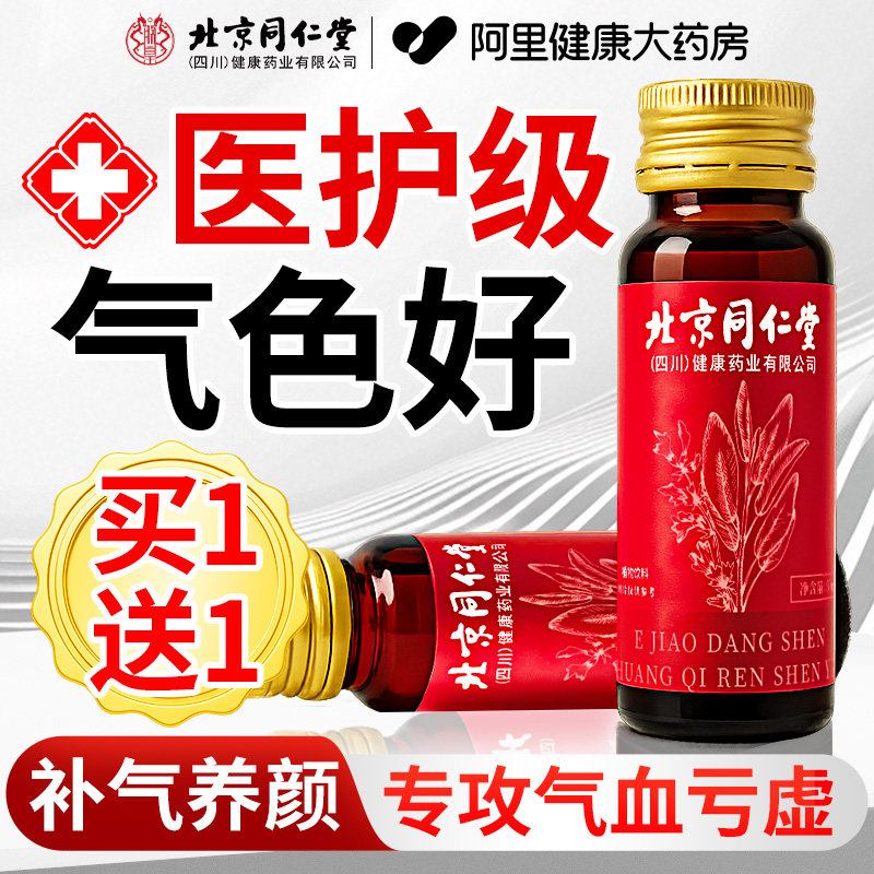 【中秋節】買1送1阿膠補血口服液