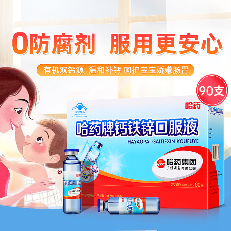 哈药牌钙铁锌口溶液蓝瓶儿童成长钙口服液三精葡萄糖酸钙锌旗舰店