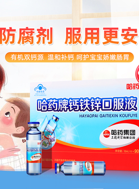 钙铁锌口溶液蓝瓶儿童成长口服液三精葡萄糖酸钙旗舰店补钙哈药