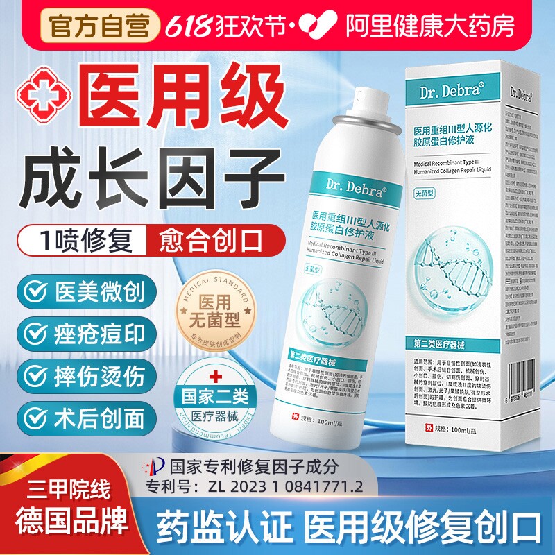 医用生长因子喷雾械字号人体表皮再生皮肤修复重组胶原蛋白非凝胶