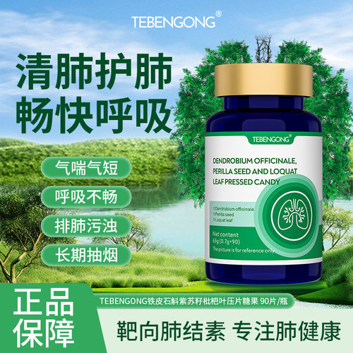 阿里健康自营TEBENGONG铁皮石斛紫苏籽枇杷叶压片糖果0.7g*90片
