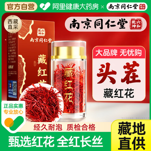 南京同仁堂藏红花特正品级西藏头茬女性泡水喝非中药材官方旗舰店