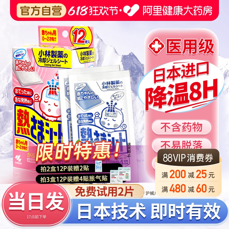 小林医用退热贴宝宝退烧冷敷冰凉物理降温冰宝小林制药儿童婴幼儿