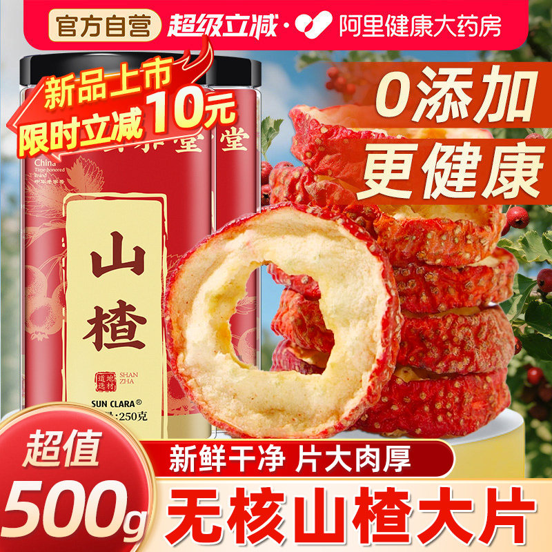 山楂干片特级新货无核泡水喝正品官方山楂片北京同仁堂中药材新鲜