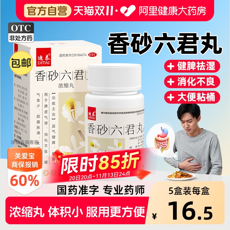 香砂六君丸正品湿气官方旗舰店健脾祛湿养胃中药肝火盛六君子汤