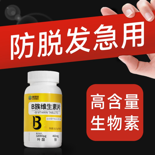 复合b族生物素h维生素b6b7防脱发生发严重吃什么叶酸片康恩贝男士