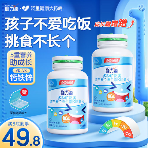 健力多儿童钙片铁锌长高