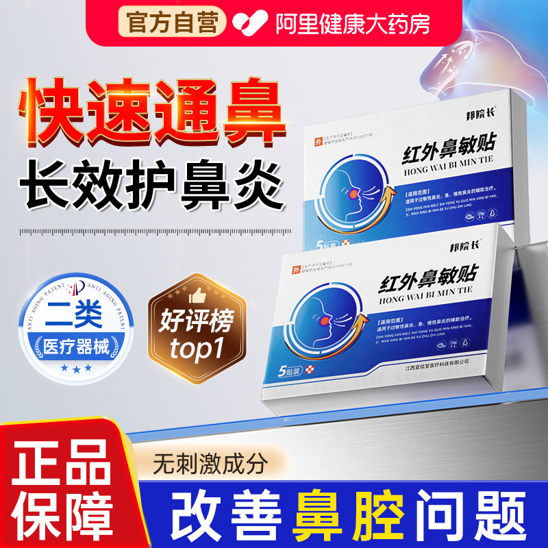 邦院长正品鼻炎贴辅助鼻甲肥大鼻塞通鼻用S专用鼻窦炎鼻贴远红外 - 实物图